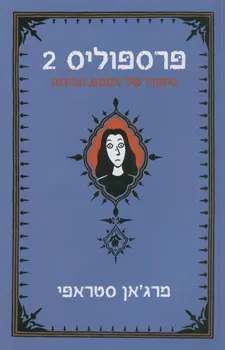 פרספוליס 2 : סיפורו של המסע הביתה