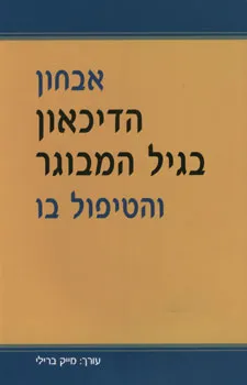 עטיפת הספר אבחון הדיכאון בגיל המבוגר והטיפול בו מאת ע' מייק