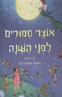 אוצר ספורים (סיפורים) לפני השנה (השינה)