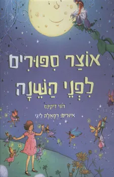 אוצר ספורים (סיפורים) לפני השנה (השינה)