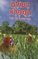 העולם המופלא / המפלא