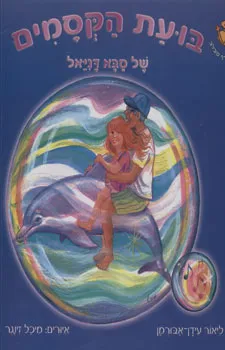 בועת הקסמים של סבא דניאל