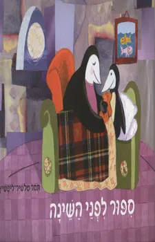 סיפור לפני שינה