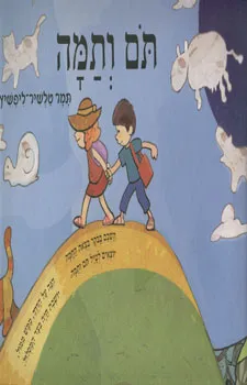 תום ותמה