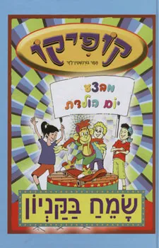 עטיפת הספר קופיקו - מבצע יום הולדת מאת תמר בורנשטיין-לזר