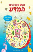 מבט מקרוב על המדע - חלונות נפתחי
