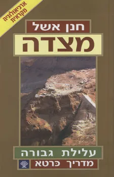 מצדה : עלילת גבורה