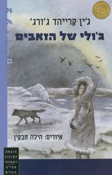 ג'ולי של הזאבים
