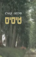 טיסיס