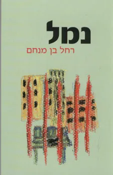 נמל [סיפורים]