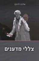 צללי מדענים