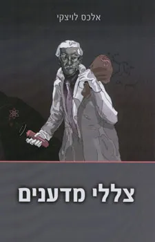 עטיפת הספר צללי מדענים מאת אלכס לויצקי