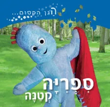 הגן הקסום - ספריה קטנה
