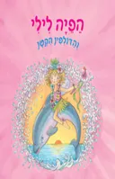 הפיה לילי והדולפין הקטן