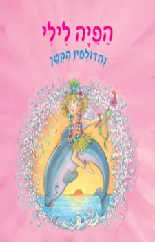 הפיה לילי והדולפין הקטן