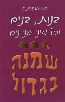 בנות , בנים שמנה בגדול