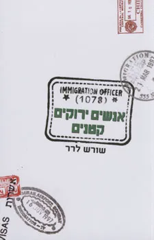 אנשים ירוקים קטנים