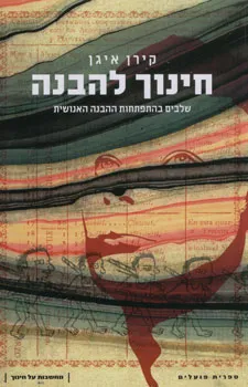 חינוך להבנה שלבים בהתפתחות ההבנה האנושית