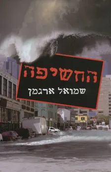 החשיפה