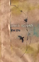 המעטפה החומה