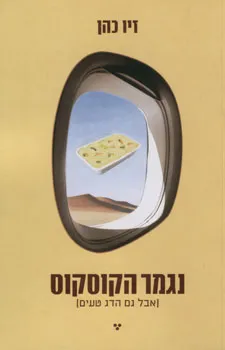 נגמר הקוסקוס (אבל גם הדג טעים)