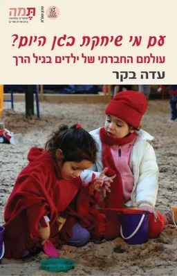עם מי שיחקת בגן היום?