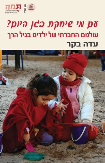עם מי שיחקת בגן היום? : עולמם החברתי של ילדים בגיל הרך