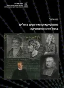 מתמטיקאים ואירועים גדולים בתולדות המתמטיקה