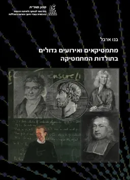 מתמטיקאים ואירועים גדולים בתולדות המתמטיקה