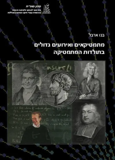 מתמטיקאים ואירועים גדולים בתולדות המתמטיקה