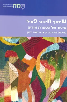 שיתוף חינוכי פעיל