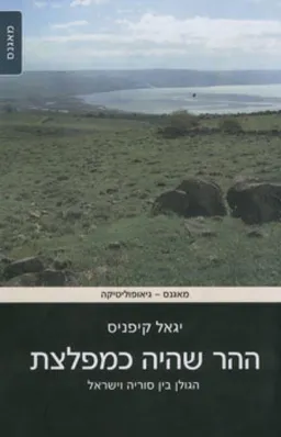 ההר שהיה כמפלצת