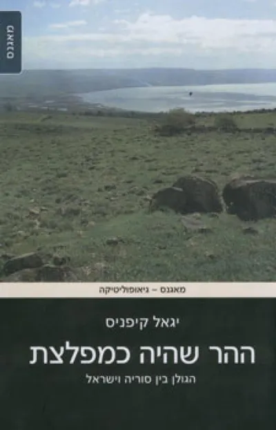 ההר שהיה כמפלצת : הגולן בין סוריה וישראל