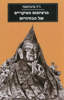 הרעיונות העיקריים של הבודהיזם