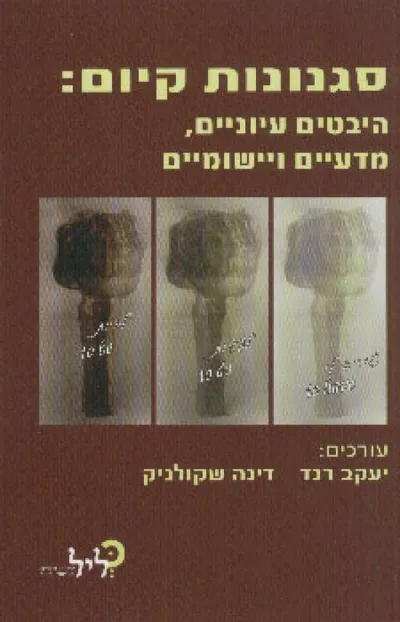 סגנונות קיום : היבטים עיוניים, מדעיים ויישומיים
