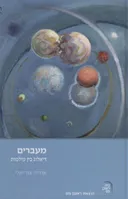 מעברים