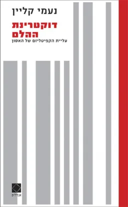 דוקטרינת ההלם
