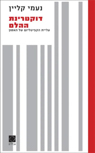 דוקטרינת ההלם : עליית הקפיטליזם של האסון