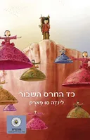 כד החרס השבור (מרגנית)
