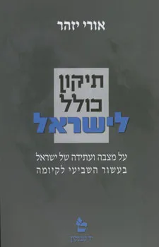 תיקון כולל לישראל