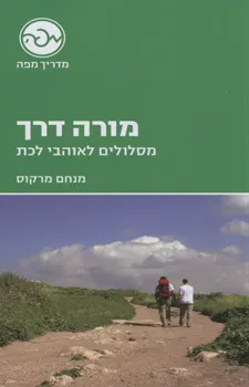 עטיפת הספר מורה דרך מאת מנחם מרקוס