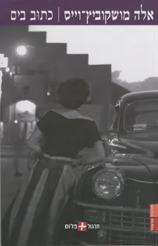 עטיפת הספר כתוב בים מאת אלה מושקוביץ-וייס
