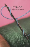 התופרת