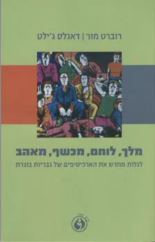 עטיפת הספר מלך, לוחם, מכשף, מאהב מאת רוברט מור