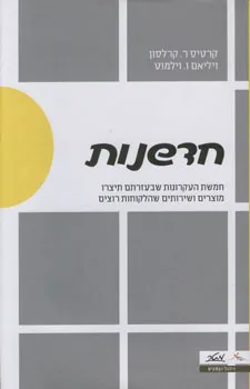 חדשנות : חמשת העקרונות שבעזרתם תיצרו מוצרים ושירותים שהלקוחות רוצים