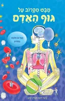 מבט מקרוב על גוף האדם