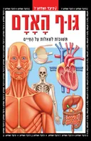 גוף האדם