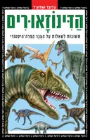 הדינוזאורים - תשובות לשאלות על העבר הפרה-היסטורי