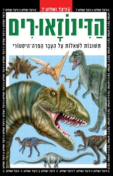 הדינוזאורים - תשובות לשאלות על העבר הפרה-היסטורי