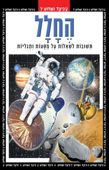 החלל - תשובות לשאלות על מסעות ותגליות